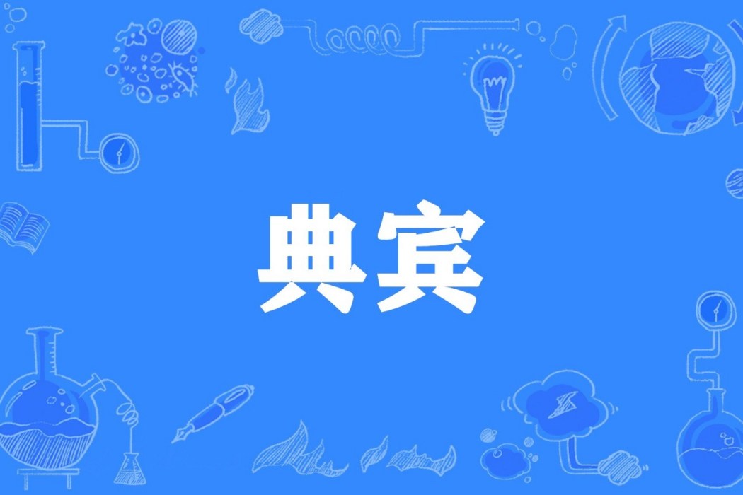 典賓 典賓