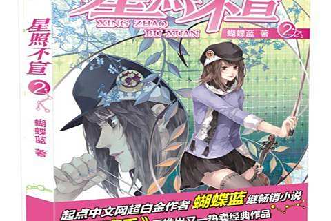 星照不宣:2 星照不宣:2