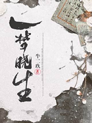 一夢曉生 一夢曉生