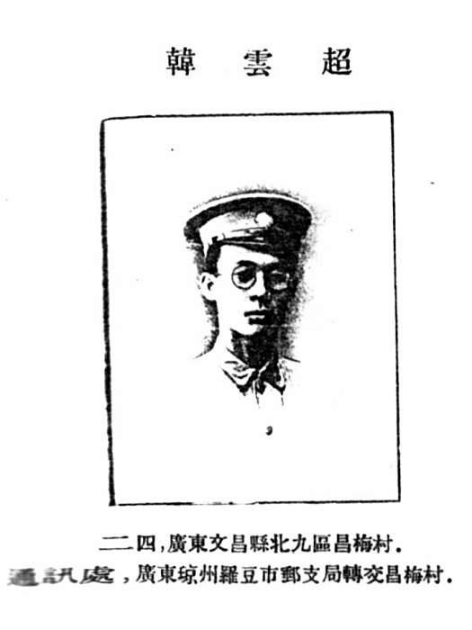 韓雲超(黃埔軍校第一期畢業生,樂東縣原縣長) 韓雲超(黃埔軍校第一期畢業生,樂東縣原縣長)