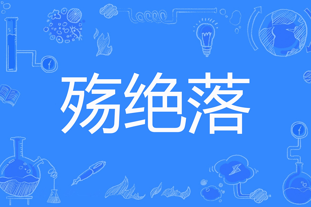 殤絕落 殤絕落