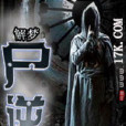 屍逆 屍逆