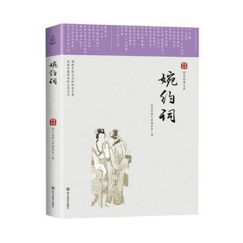 婉約詞(2019年四川美術出版社出版的圖書) 婉約詞(2019年四川美術出版社出版的圖書)