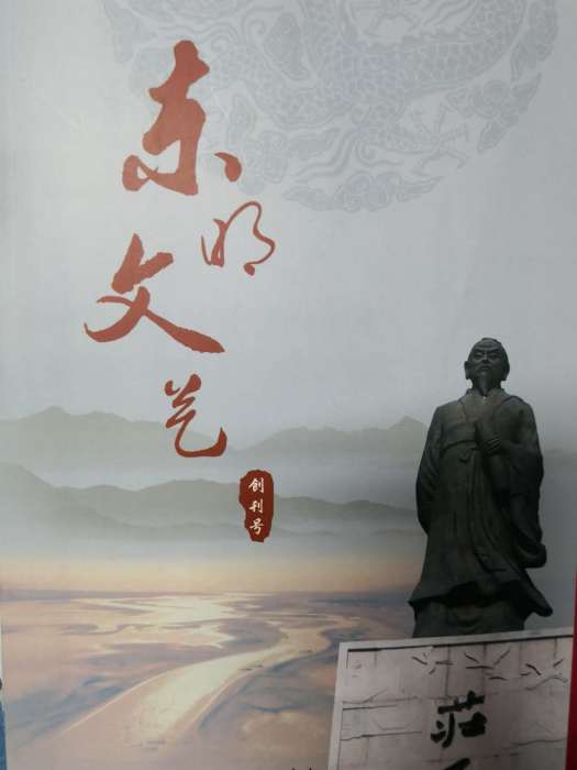 東明文藝 東明文藝