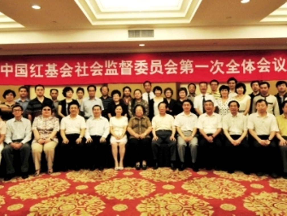 中國紅十字基金會社會監督委員會在京成立