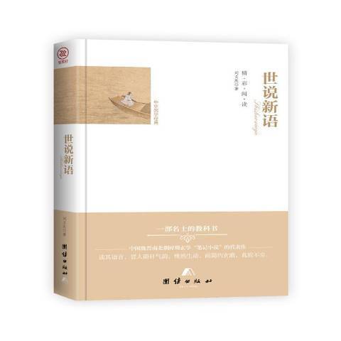 世說新語(2019年團結出版社出版的圖書) 世說新語(2019年團結出版社出版的圖書)