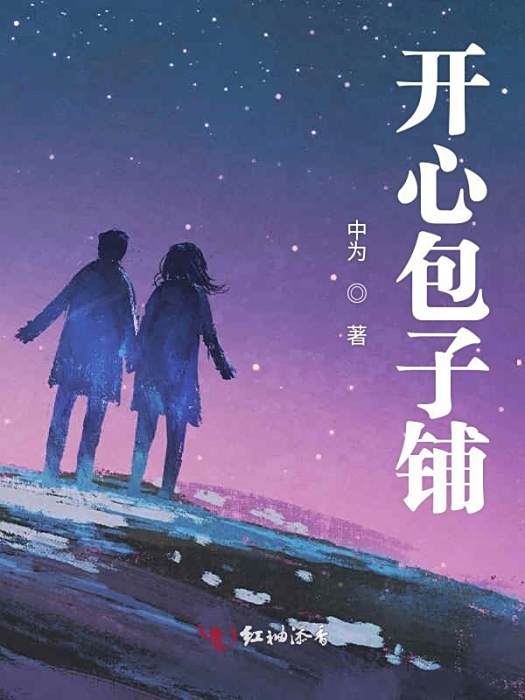 開心包子鋪 開心包子鋪