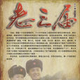 老三屆(中國2009年電視劇) 老三屆(中國2009年電視劇)