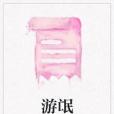 游氓