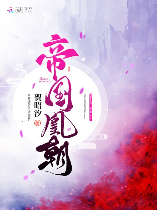 帝國凰朝 帝國凰朝