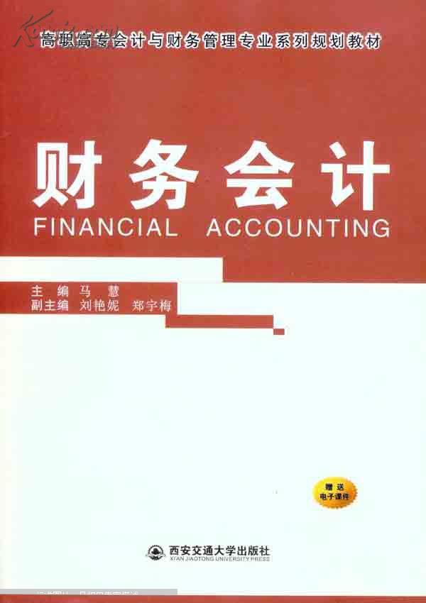 財務會計(2010年李金茹和劉喜波編著圖書)