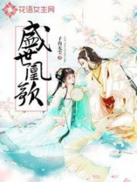 盛世凰歌(子冉無塵著網路小說) 盛世凰歌(子冉無塵著網路小說)