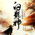 白龍神傳 白龍神傳