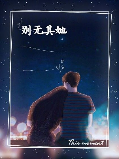 別無其她_d667_d347 別無其她_d667_d347