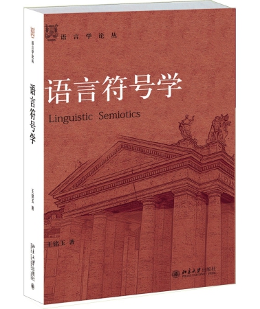 《語言符號學》（第二版），北京大學出版社