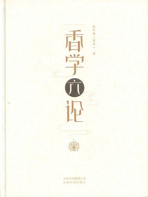 香學六論 香學六論
