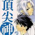 頂尖神醫 Vol.02 頂尖神醫 Vol.02