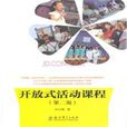 開放式課程 開放式課程