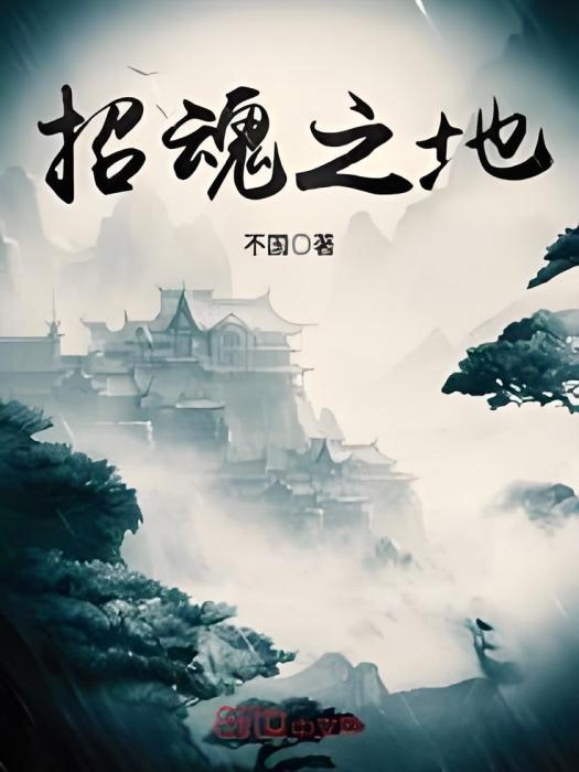 招魂之地 招魂之地