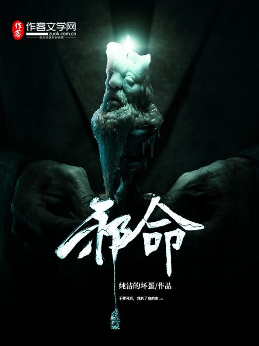 邪命(作客文學網小說) 邪命(作客文學網小說)