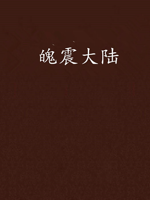 魄震大陸 魄震大陸