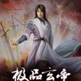 極品玄帝 極品玄帝