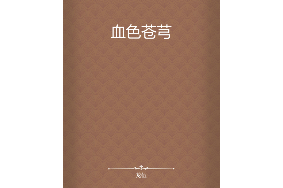 血色蒼芎