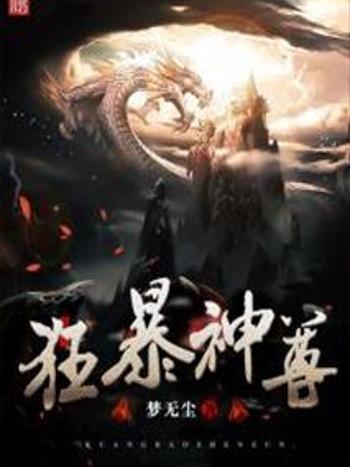 狂暴神尊 狂暴神尊