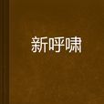 新呼嘯 新呼嘯
