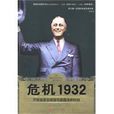 危機1932 危機1932