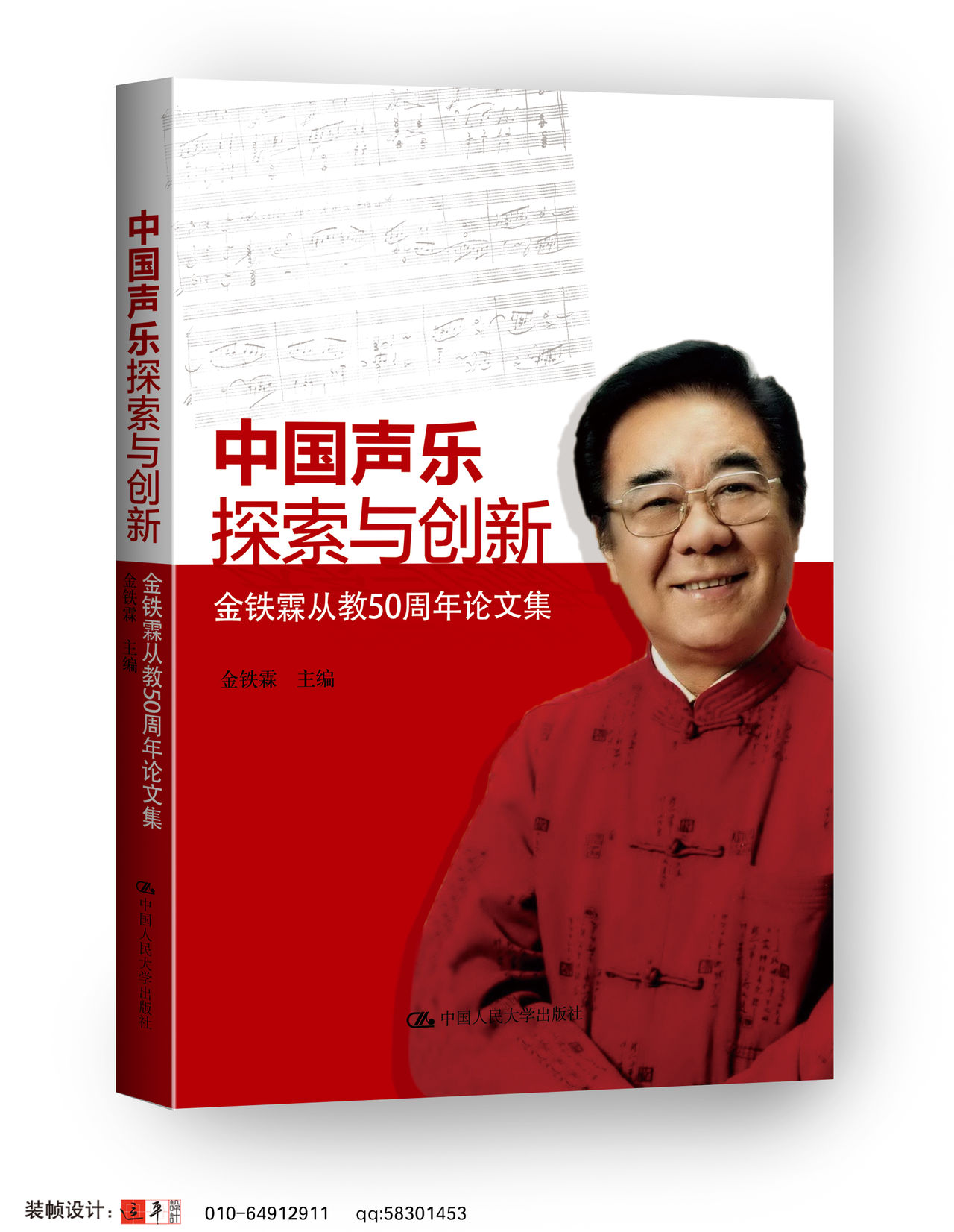 中國聲樂探索與創新：金鐵霖從教50周年論文集