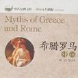 希臘羅馬神話(中國對外翻譯出版社2007年版圖書)