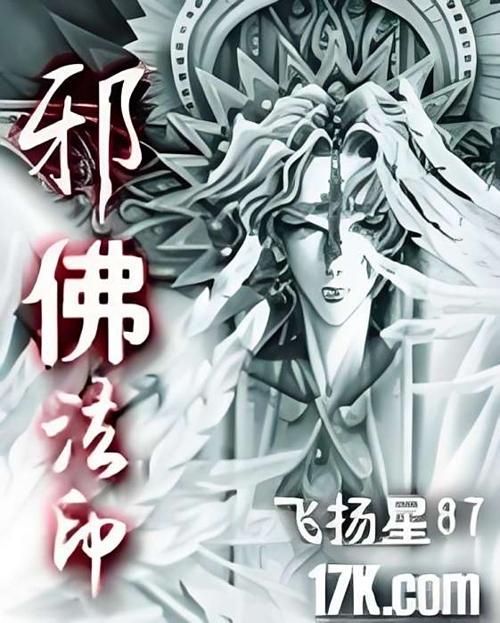 邪佛法印 邪佛法印