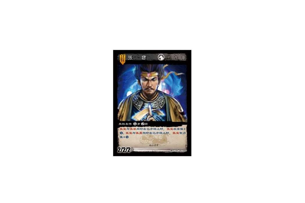 張寶(遊戲《三國智》黃巾之亂-基礎包版本2號卡牌) 張寶(遊戲《三國智》黃巾之亂-基礎包版本2號卡牌)