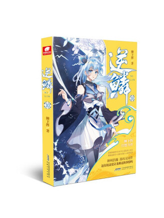 逆鱗10 逆鱗10
