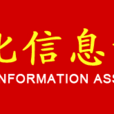 中國文化信息協會