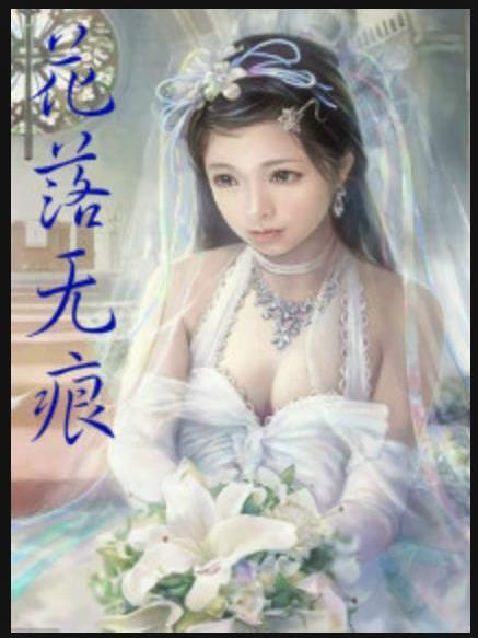 花落無痕(臘芭虎所著小說) 花落無痕(臘芭虎所著小說)
