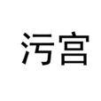 污宮 污宮