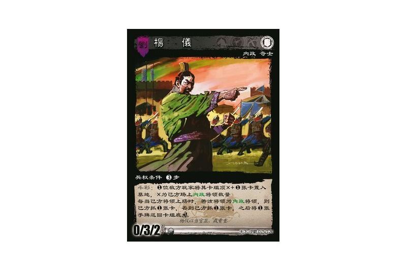 楊儀(遊戲《三國智》天下-逆箭版本75號卡牌) 楊儀(遊戲《三國智》天下-逆箭版本75號卡牌)