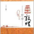 敦煌哲學 敦煌哲學