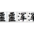 噩噩渾渾