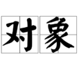 對象(漢語詞語) 對象(漢語詞語)