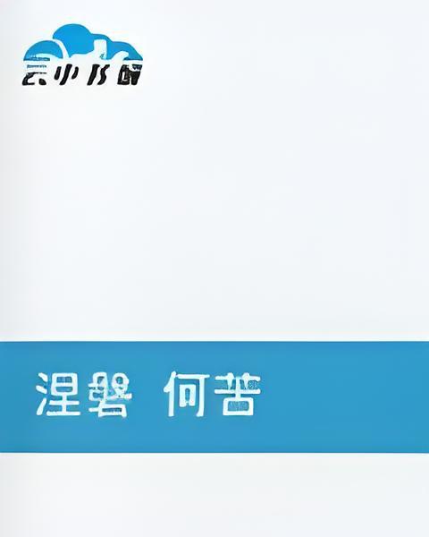 涅磐何苦 涅磐何苦