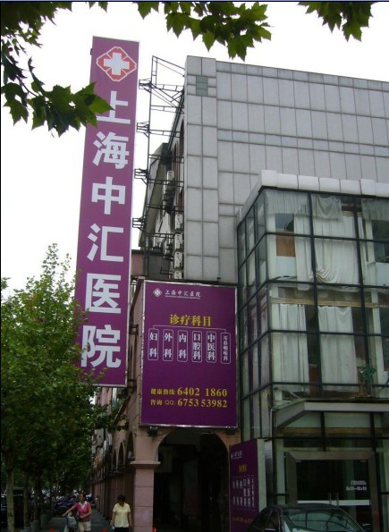 上海中匯醫院