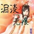 淚淡無痕 淚淡無痕