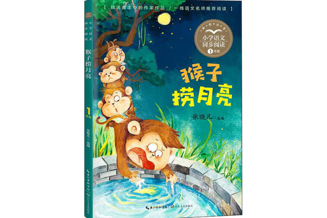 猴子撈月亮(2021年長江文藝出版社出版的圖書) 猴子撈月亮(2021年長江文藝出版社出版的圖書)