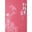 紅樓夢人物譜 紅樓夢人物譜