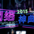 網路神曲榜 網路神曲榜