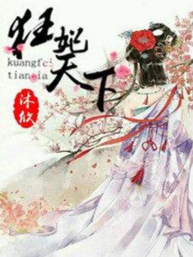 狂妃天下(沐欣所著小說) 狂妃天下(沐欣所著小說)