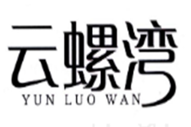 雲螺灣 雲螺灣